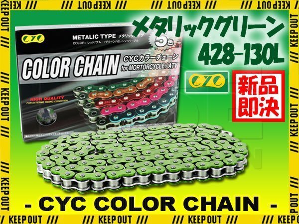 ★車種検索可★CYC 428-130L メタリックグリーン シールチェーン XR100 ハンターカブ CT110 CB125J CB125JX CB125T CBX125FT拍卖