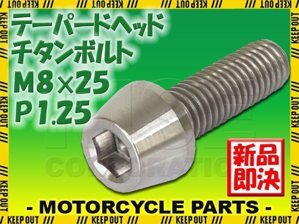 メール便OK!M8×25 P1.25 チタンボルト 1本 8mm 25mm ピッチ1.25 シルバー テーパーボルト キャップボルト クランクケース バイク拍卖