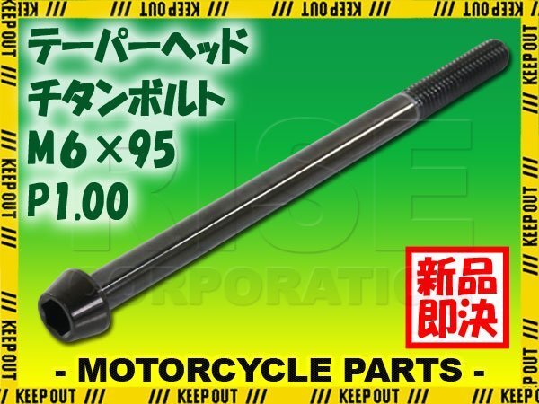 メール便OK!M6×95 P1.00 チタンボルト 1本 6mm 95mm ピッチ1.00 ブラック テーパーボルト キャップボルト クランクケース バイク拍卖
