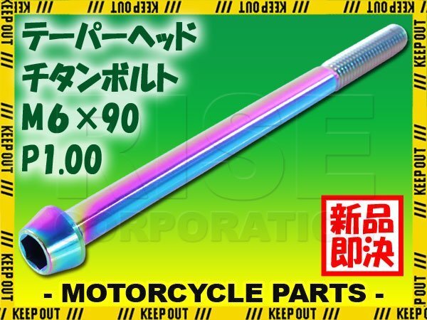 メール便OK!M6×90 P1.00 チタンボルト 1本 6mm 90mm ピッチ1.00 焼き色 テーパーボルト キャップボルト クランクケース バイク拍卖