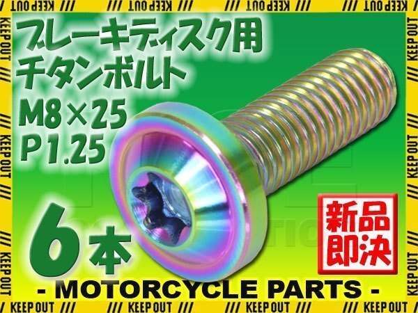 メール便OK!M8×25 P1.25 チタンボルト ブレーキディスクボルト 6本セット 8mm 25mm ピッチ1.25 ヤマハ FZS1000 フェザー V-Max1200拍卖
