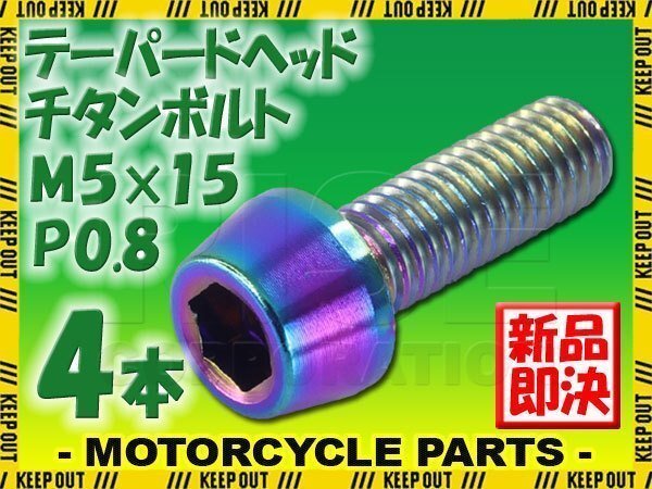 メール便OK!M5×15 P0.8 チタンボルト 4本セット 5mm 15mm ピッチ0.8 焼き色 テーパー ボルト バイク 車 自転車 自動車 ロードバイク拍卖