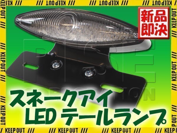 スネークアイLEDテールランプ クリアレンズ ブラックブラケット TW225 ブロンコ TW200 SR125 YB50 メイト BOLT K50 バーディー エポ拍卖