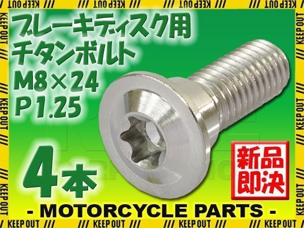 メール便OK!M8×24 P1.25 チタンボルト ブレーキディスクボルト 4本セット 8mm 24mm ピッチ1.25 KTM シルバー 軽量化 カスタム 交換拍卖