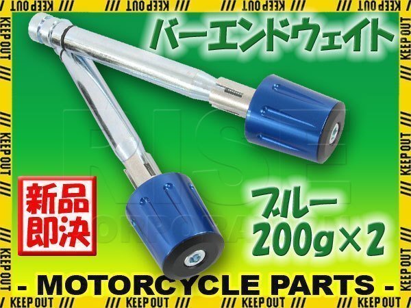 ハンドルウエイト 200グラム 青 ブルー アルミ削り出し 2個セット バリオス ゼファーχ Z250 ZRX400 Dトラッカー ZXR400 KLX250 KSR拍卖