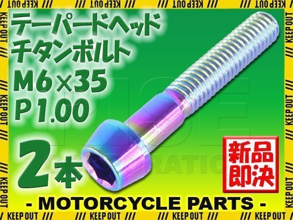 メール便OK!M6×35 P1.00 チタンボルト 2本セット 6mm 35mm ピッチ1.00 焼き色 テーパーボルト キャップボルト クランクケース バイク拍卖