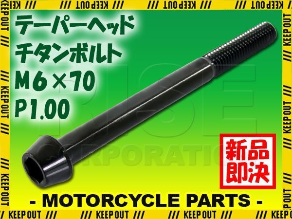 メール便OK!M6×70 P1.00 チタンボルト 1本 6mm 70mm ピッチ1.00 ブラック テーパーボルト キャップボルト クランクケース バイク拍卖