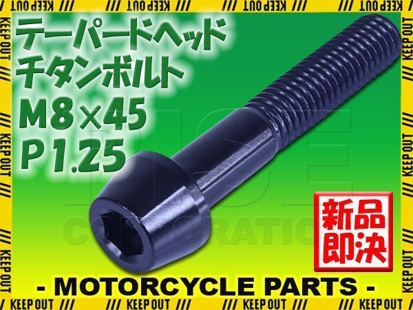 メール便OK!M8×45 P1.25 チタンボルト 1本 8mm 45mm ピッチ1.25 ブラック テーパーボルト キャップボルト クランクケース バイク拍卖
