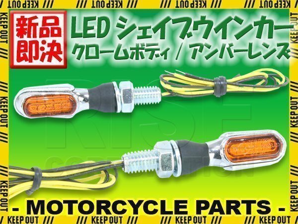 超小型 マイクロミニ LED シェイブ ウィンカー バーウィンカー クロームボディ アンバーレンズ 車検対応 2個セット Z1000LTD バルカン拍卖