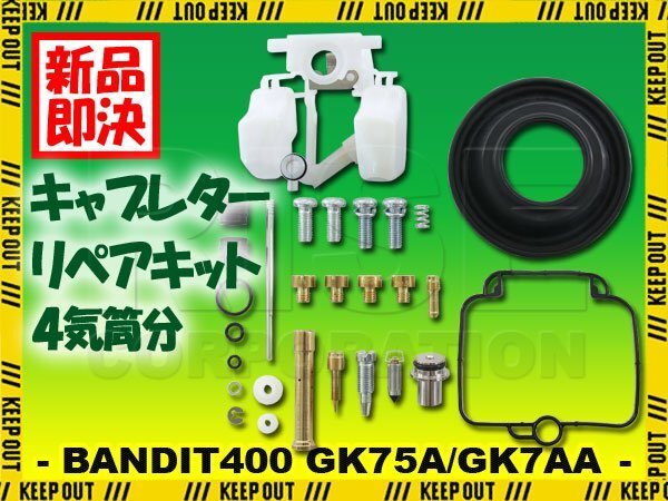バンディット400 GSF400 GK75A GK7AA キャブレター リペアキット 燃調キット 純正互換 オーバーホールキット ダイヤフラム 修理 社外品拍卖