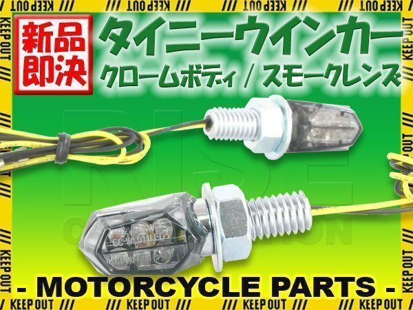 極小 マイクロ ミニ LED ウインカー スモール ウィンカー クロームボディ スモークレンズ ヨーロピアン ユーロ 旧車 車検対応 2個セット拍卖
