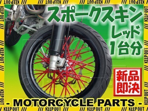 バイク用スポークホイール スポークスキン スポークカバー レッド 80本 21.5cm バンバン200 ST250 グラストラッカー ボルティー拍卖