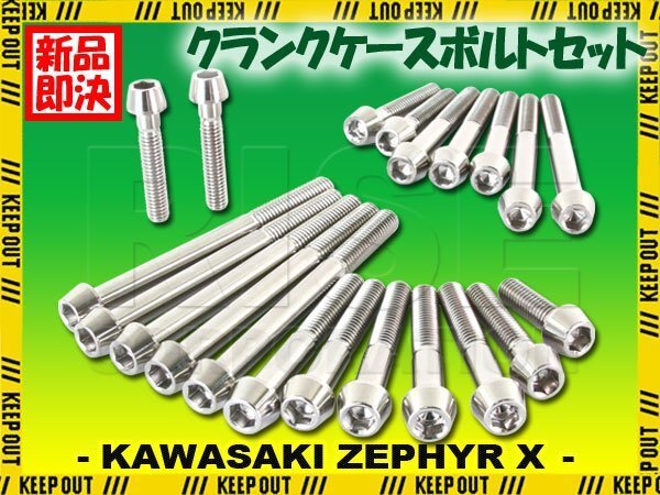 チタンボルト カワサキ ゼファーX ゼファー400X専用 ZR400 クランクケース エンジンカバー ボルト セット 21本 シルバー 軽量化 カスタム拍卖