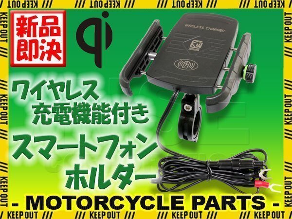 バイク スマートフォンホルダー Qi 15W ワイヤレス 充電 無接点充電 急速充電 携帯電話ホルダー スマホホルダー 充電器 チャージャー拍卖