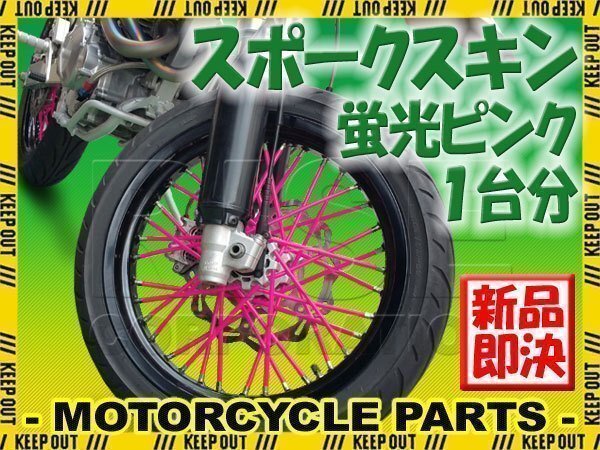 バイク用スポークホイール スポークスキン スポークカバー 蛍光ピンク 80本 21.5cm XR100モタード XR125L FTR223 SL230 XR250モタード拍卖