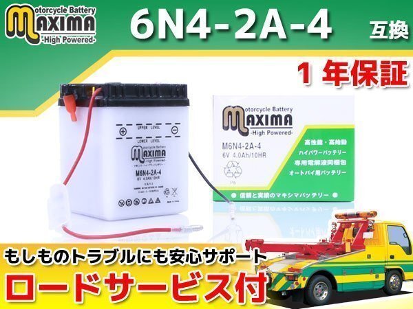 保証付バイクバッテリー 互換6N4-2A-4 スーパーカブ70 C70 スーパーカブC90 HA02 ベンリィ90 HA03 ベンリィCD90 HA03 XL125S XL250S L250S拍卖