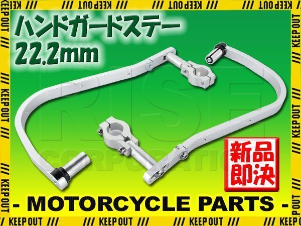 ハンドガード ナックルガード 22.2mm シルバー XR50R XR50モタード MTX50 CRF50F クロスカブ CB125X ハンターカブ CT125 CRF110F XRE190拍卖