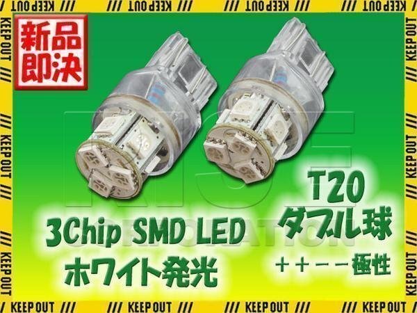 超高輝度 T20 ウェッジ球 8連 SMD 3チップ LEDバルブ ホワイト ダブル球 2個 ウインカー ウイポジ ストップ テール ブレーキ バック拍卖