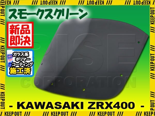 【コーティング済】 カワサキ ZRX400 スモークスクリーン 2005年 2006年 2007年 2008年 ウインド シールド メーターバイザー フロント 外装拍卖
