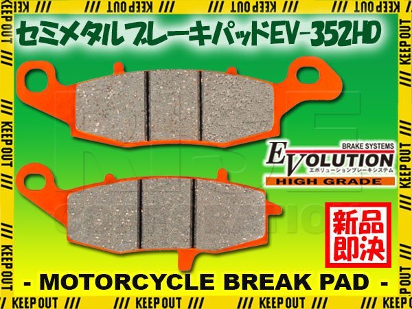 EV-352HD セミメタル ブレーキパッド バイク 交換 補修 ブレーキ メンテナンス バンディット250 VZ1500 ST250 ボルティー Type1 TypeT拍卖