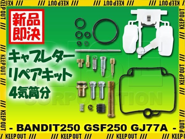 バンディット250 GSF250 GSF250VS GJ77A キャブレター リペアキット 燃調キット 純正互換 オーバーホールキット 修理 社外品拍卖
