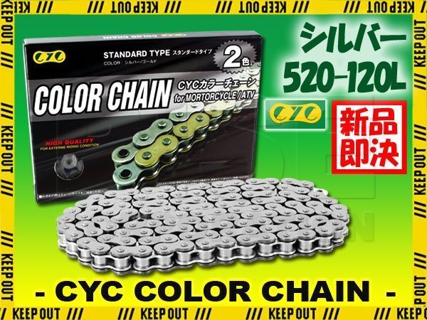 ★車種検索可★CYC 520-120L Oリング シルバー シールチェーン XT600/E/Z テネレ XT660/R/X FZR750 バンバン200 TS200R SX200R DF200E拍卖