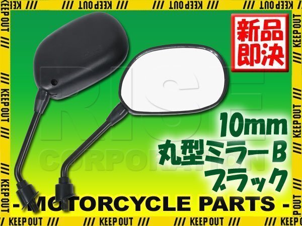 汎用 丸型ミラー ラウンドミラー ブラック 左右セット 純正タイプ 正ネジ 10mm B バルカン900カスタム/クラシック Z1000 ヴェルシス1000拍卖