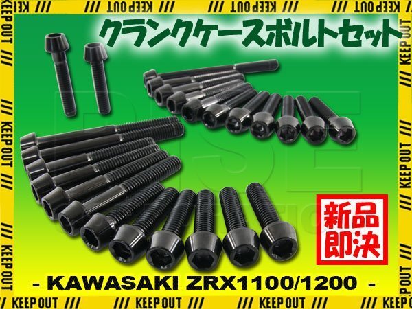 チタンボルト カワサキ ZRX1100 ZRX1200専用 クランクケース エンジンカバー ボルト セット 25本 ブラック 軽量化 カスタム チタン合金拍卖
