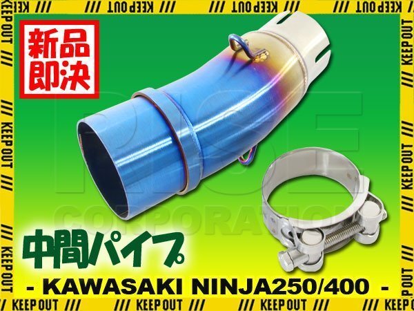 中間パイプ Ninja250 Ninja400 Z250 Z400 50.8mm 42mm 焼き色 ミドルパイプ エキゾーストパイプ エキパイ スリップオン マフラー パーツ拍卖