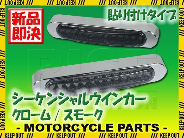汎用 シーケンシャルウインカー 流れる テープ 12V クローム スモーク 小型 LEDウインカー 貼り付け タイプ バイク カスタム パーツ拍卖