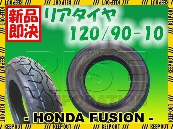フュージョン MF02 リア タイヤ 120/90-10 サイズ ホンダ 純正タイプ チューブレスタイヤ リア用拍卖