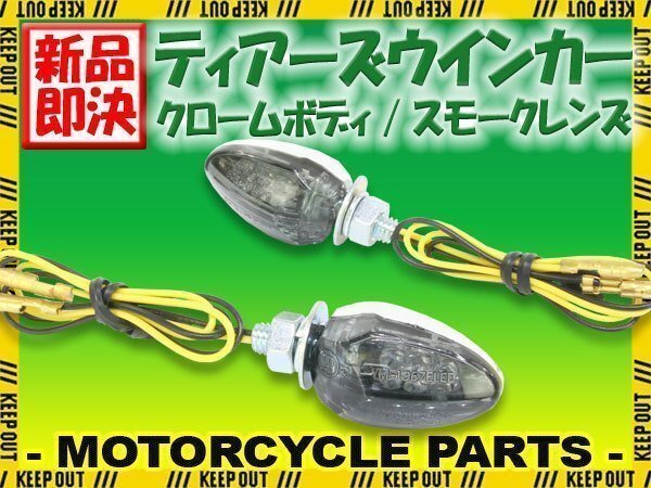 小型 LED ティアーズ ミニ ウインカー クロームボディ スモークレンズ 車検対応 2個セット FTR223 CB223S CB1100 CB400SS インテグラ拍卖