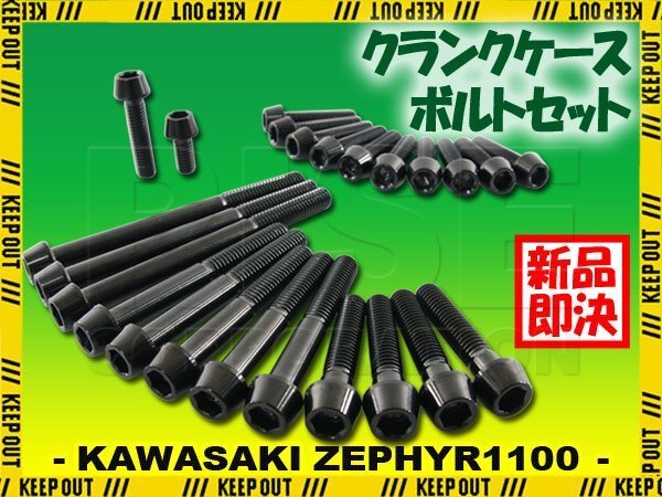 チタンボルト カワサキ ゼファー1100専用 ZR1100 A1 A2 A3 クランクケース エンジンカバー ボルト セット 24本 ブラック 軽量化 カスタム拍卖