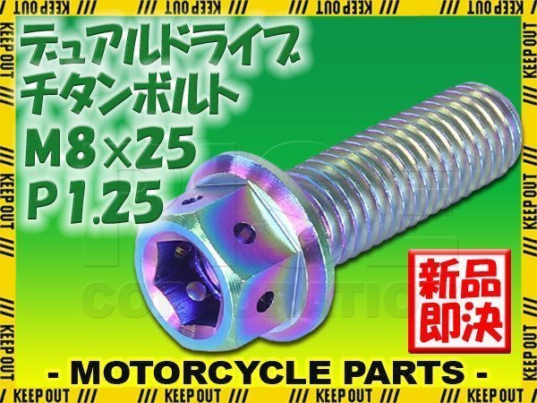 メール便OK!M8×25 P1.25 チタンボルト 1本 8mm 25mm ピッチ1.25 焼き色 フランジ付 六角ボルト デュアルドライブ ハンドル周り拍卖