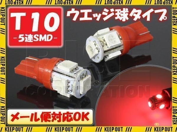 5連 SMD 3チップ LEDバルブ T10 レッド ウェッジ球 2個セット 12V用 自動車・バイク ポジションライト メーターランプ カーテーシーランプ拍卖
