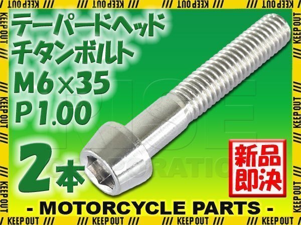 メール便OK!M6×35 P1.00 チタンボルト 2本セット 6mm 35mm ピッチ1.00 シルバー テーパーボルト キャップボルト クランクケース バイク拍卖