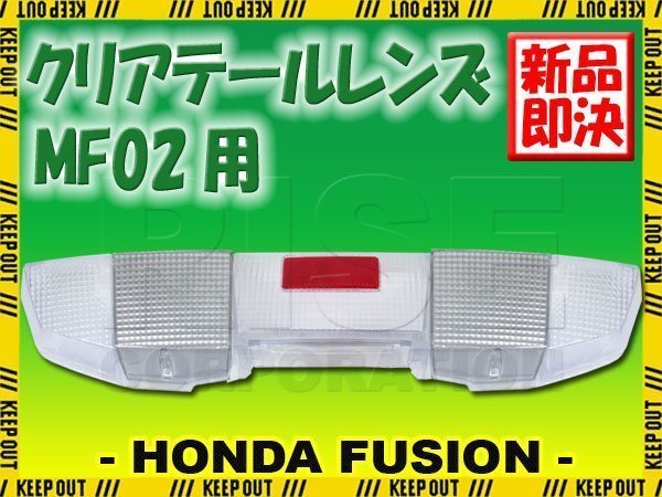 ホンダ フュージョン MF02 クリアテールレンズ ウインカーレンズ セット リフレクター付 外装 バイク カスタム パーツ 交換 補修拍卖