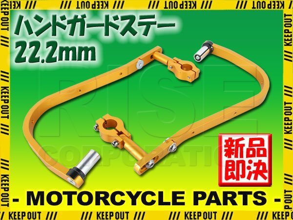 ハンドガード ナックルガード 22.2mm ゴールド XR50R XR50モタード MTX50 CRF50F クロスカブ CB125X ハンターカブ CT125 CRF110F XRE190拍卖