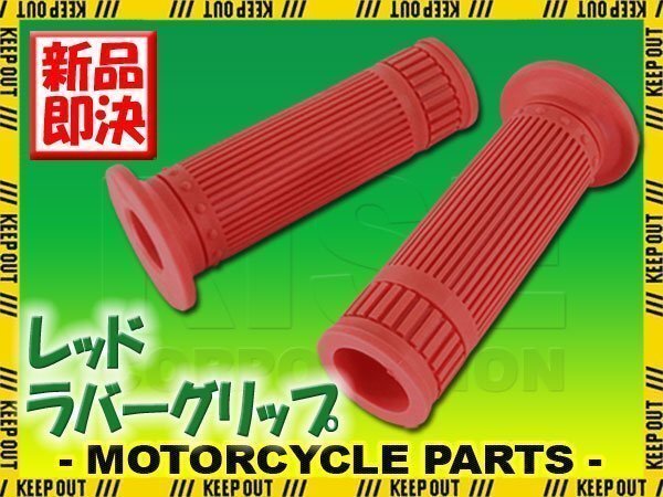 ハンドルグリップ 22.2mm クラシックタイプ レッド 汎用 左右セット バイク オートバイ モンキー XJR1300 エストレヤ ホークCB250T拍卖