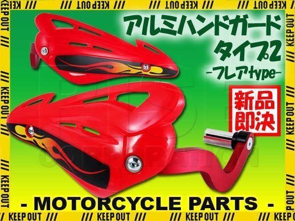 アルミ ハンドガード レッド DR-Z50 ミニクロ ジェベル TM250 TS200 PE250 グラストラッカー DR-Z250 250SB Vストローム ヴェルシス拍卖