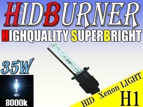 HID 補修用 バルブ 35W H1 バーナー 単体 8000k/ケルビン 汎用 ヘッドライト フォグ ライト ランプ キセノン ケルビン 補修 交換拍卖