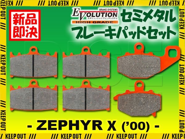 ブレーキパッド ゼファー400χ('00)専用 前後セット EV-344HD EV-434HD ZR400C バイク用 ハイグレード フロント リア セミメタルパッド拍卖