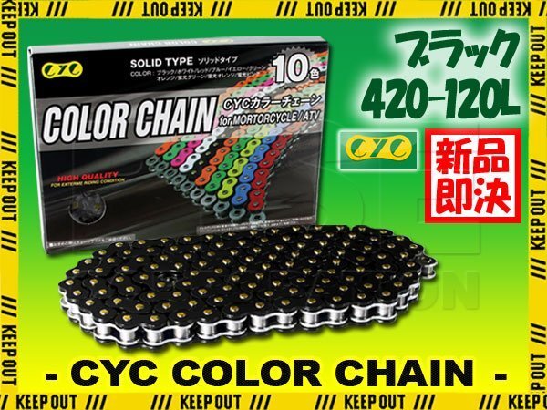 ★車種検索可★CYC 420-120L バイクチェーン ブラック AR80 II AE KS-2 KSR-II KX80 KX85 KLX110 KLX110 KSR110拍卖