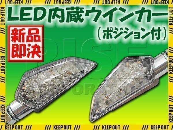 LED内蔵 ウインカー 汎用 ポジションライト バイク用 DC12V専用 ランプ ブラックボディ/クリアレンズ アルミステー カスタム拍卖