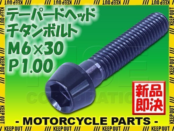 メール便OK!M6×30 P1.00 チタンボルト 1本 6mm 30mm ピッチ1.00 ブラック キャップボルト テーパーボルト クランクケース バイク拍卖