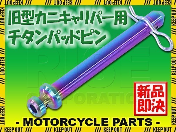 メール便OK!チタン製ブレーキパッドピン ブレンボ 旧カニキャリパー用 2POT 1PIN用 焼き色 旧型 64チタン拍卖