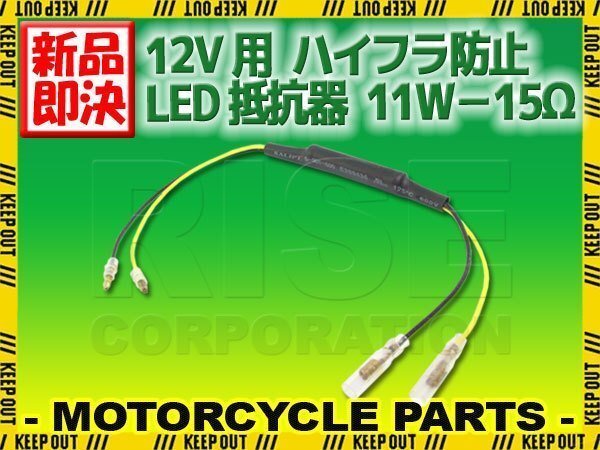 12V車 汎用 ハイフラ 防止 LED ウインカー用 抵抗器 11W 15Ω アルミヒートシンク 1個 球切れ警告灯 キャンセラー 微弱電流拍卖