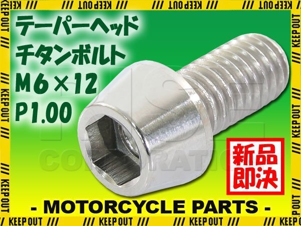 メール便OK!M6×12 P1.00 チタンボルト 1本 6mm 12mm ピッチ1.00 シルバー テーパーボルト キャップボルト クランクケース バイク拍卖