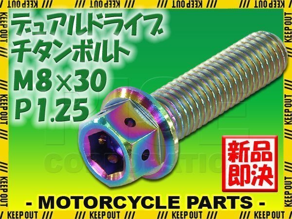 メール便OK!M8×30 P1.25 チタンボルト 1本 8mm 30mm ピッチ1.25 焼き色 フランジ付 六角ボルト デュアルドライブ ハンドル周り拍卖