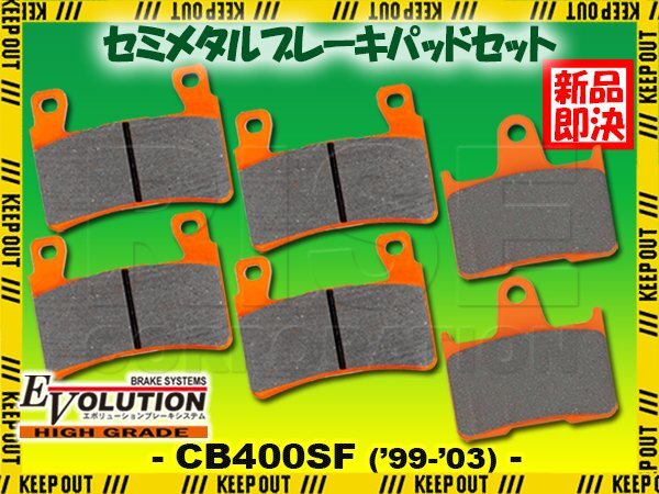 ブレーキパッド CB400SF(NC39 '99-'03)専用 前後セット エボリューション バイク用 オートバイ用 セミメタルパッド 交換 補修 ブレーキ拍卖